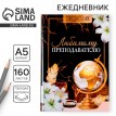 Ежедневник Любимому преподавателю