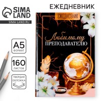 Ежедневник Любимому преподавателю