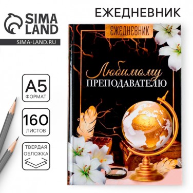 Ежедневник Любимому преподавателю