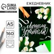 Ежедневник Прекрасному учителю