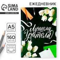 Ежедневник Прекрасному учителю