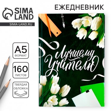Ежедневник Прекрасному учителю