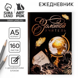 Ежедневник Золотой учитель