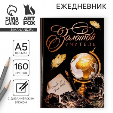 Ежедневник Золотой учитель