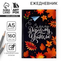 Ежедневник Самому дорогому учителю