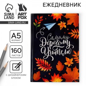 Ежедневник Самому дорогому учителю