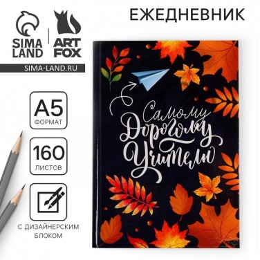 Ежедневник Самому дорогому учителю