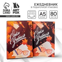 Ежедневник С днем учителя