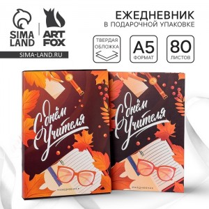 Ежедневник С днем учителя
