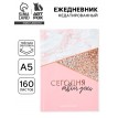 Ежедневник Сегодня твой день