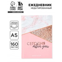 Ежедневник Сегодня твой день Ежедневник Сегодня твой день