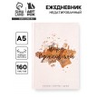 Ежедневник Твори. Вдохновляй.