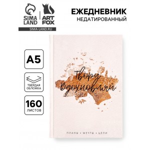 Ежедневник Твори. Вдохновляй.