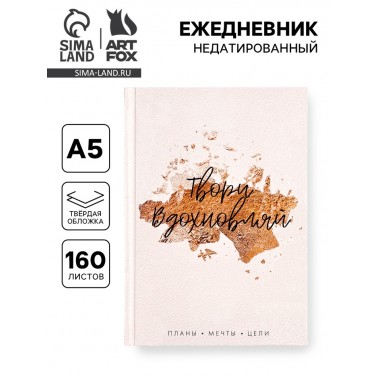 Ежедневник Твори. Вдохновляй.