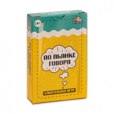 Алкогольная игра По пьянке говоря...