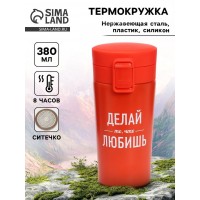 Подарочный термостакан с ситечком Делай то, что любишь