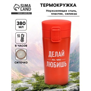 Подарочный термостакан с ситечком Делай то, что любишь Подарочный термостакан с ситечком Делай то, что любишь