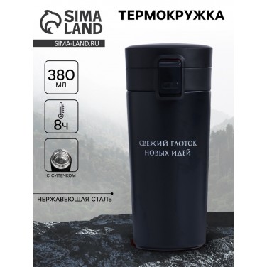 Подарочный термостакан с ситечком Глоток новых идей