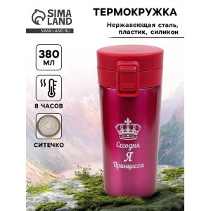 Подарочный термостакан с ситечком Я принцесса