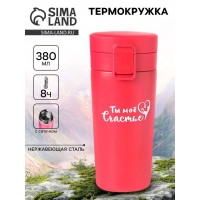Подарочный термостакан с ситечком Ты - моё счастье