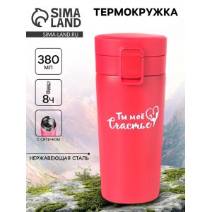 Подарочный термостакан с ситечком Ты - моё счастье