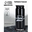 Подарочный термостакан Папа