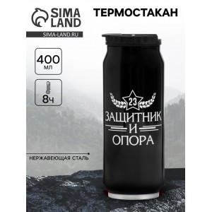 Подарочный термостакан Защитник и опора