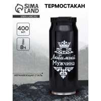 Подарочный термостакан Любимый мужчина