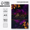 Ежедневник Расцветай от счастья