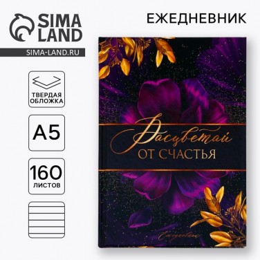 Ежедневник Расцветай от счастья