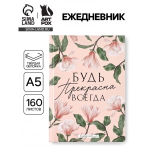 Ежедневник Будь прекрасна