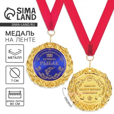 Медаль За необъятный улов