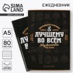 Ежедневник Лучшему во всем