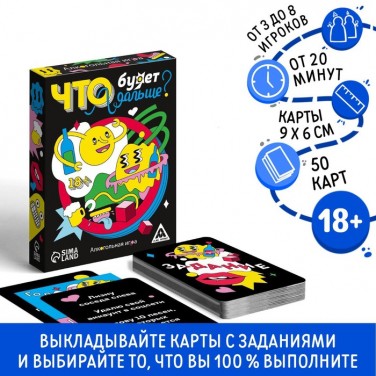Алкогольная игра Что будет дальше?