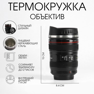 Подарочный термостакан Крутой объектив