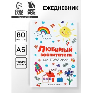 Ежедневник Воспитатель - как вторая мама
