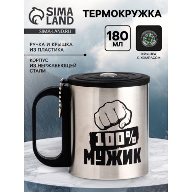 Термокружка с компасом Мужик на все 100