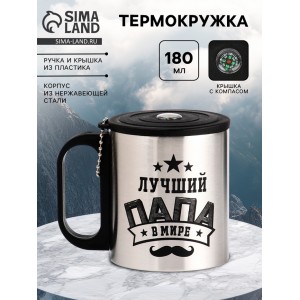 Термокружка с компасом Лучший папа