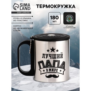 Термокружка с компасом Лучший папа