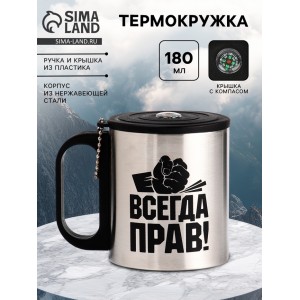 Термокружка с компасом Всегда прав