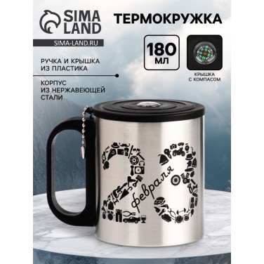 Термокружка с компасом 23 февраля