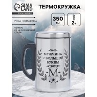 Термокружка Мужчина с большой буквы Термокружка Мужчина с большой буквы
