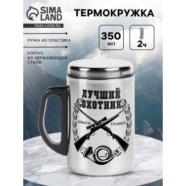 Термокружка Лучший в мире охотник