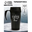 Термокружка Время для кофе Термокружка Время для кофе