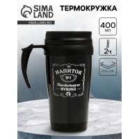 Термокружка Напиток настоящего мужчины