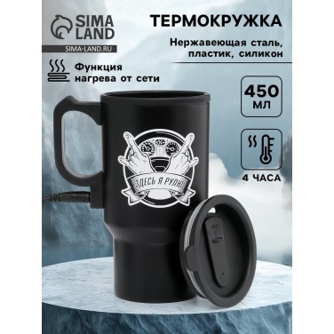 Термокружка Здесь я рулю