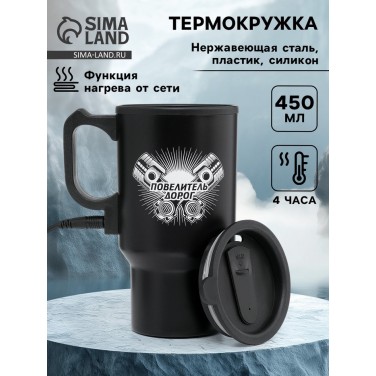 Термокружка Повелитель дорог