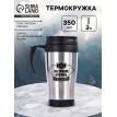 Термокружка Настоящий мужчина Термокружка Настоящий мужчина