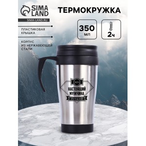 Термокружка Настоящий мужчина