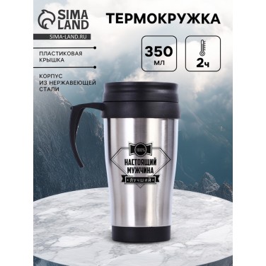 Термокружка Настоящий мужчина
